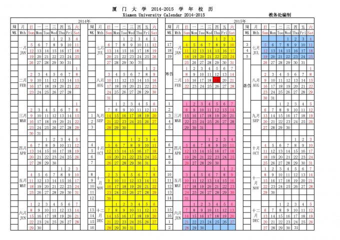 厦门大学校历