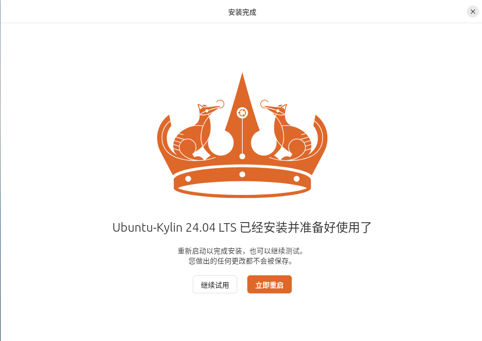 图2-22 Ubuntu Kylin安装完成