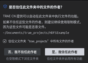 图4-12 确认实验项目的工作区信任