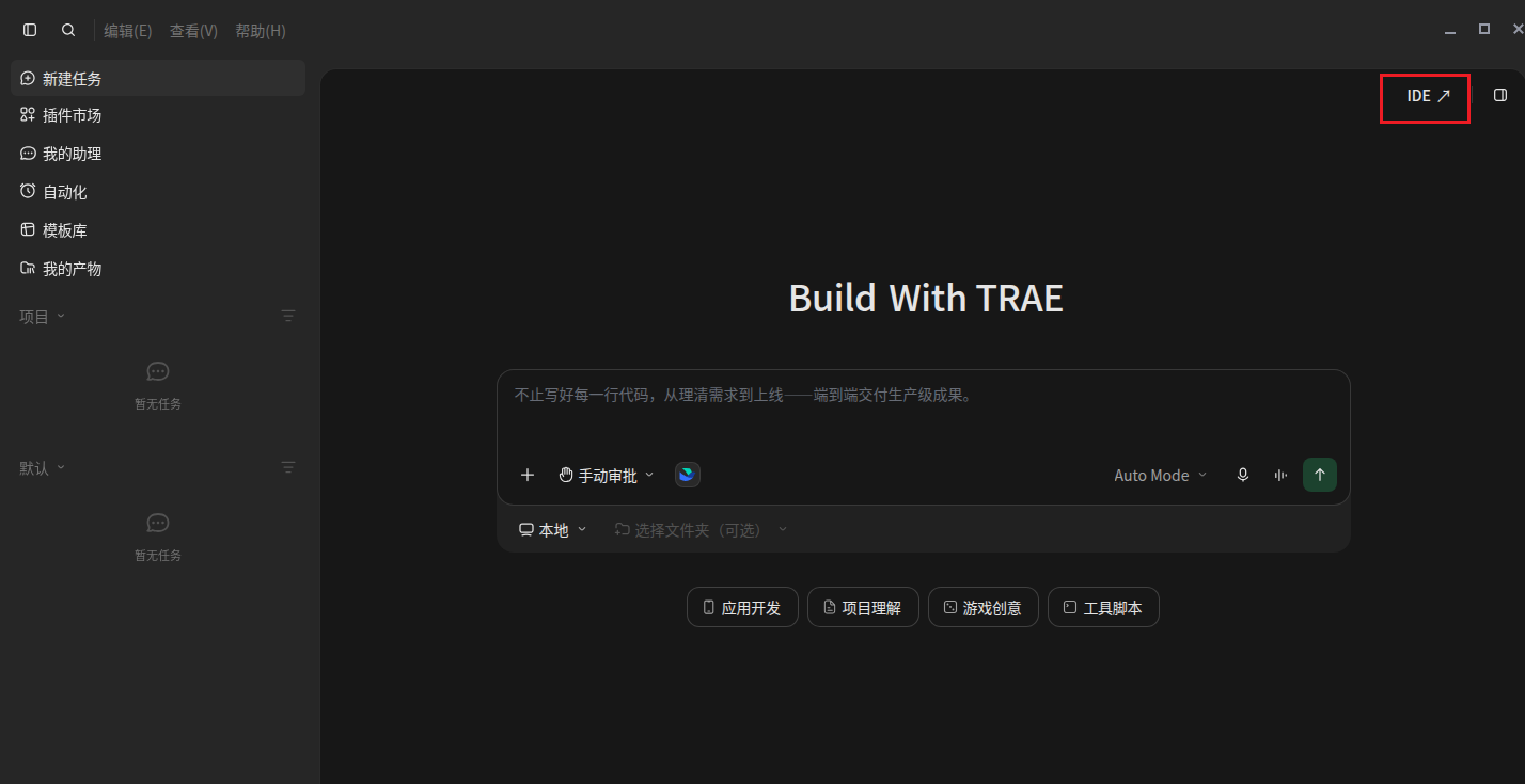 图7-1 进入TRAE的IDE界面