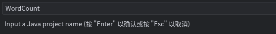 图7-6 输入项目名称WordCount
