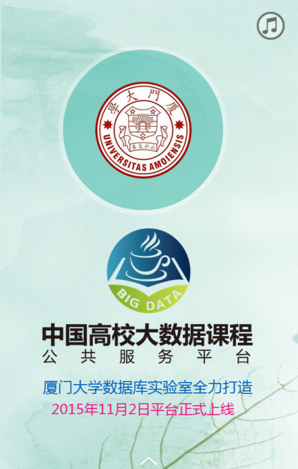 中国高校大数据课程公共服务平台微信宣传首页图片