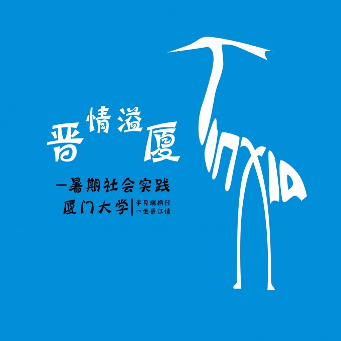 xmu-2014-summber-practice-logo