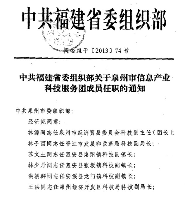 中共福建省委组织部2013年4月25日任命挂职团1