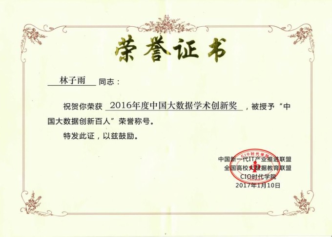 林子雨获评2016中国大数据创新百人荣誉证书