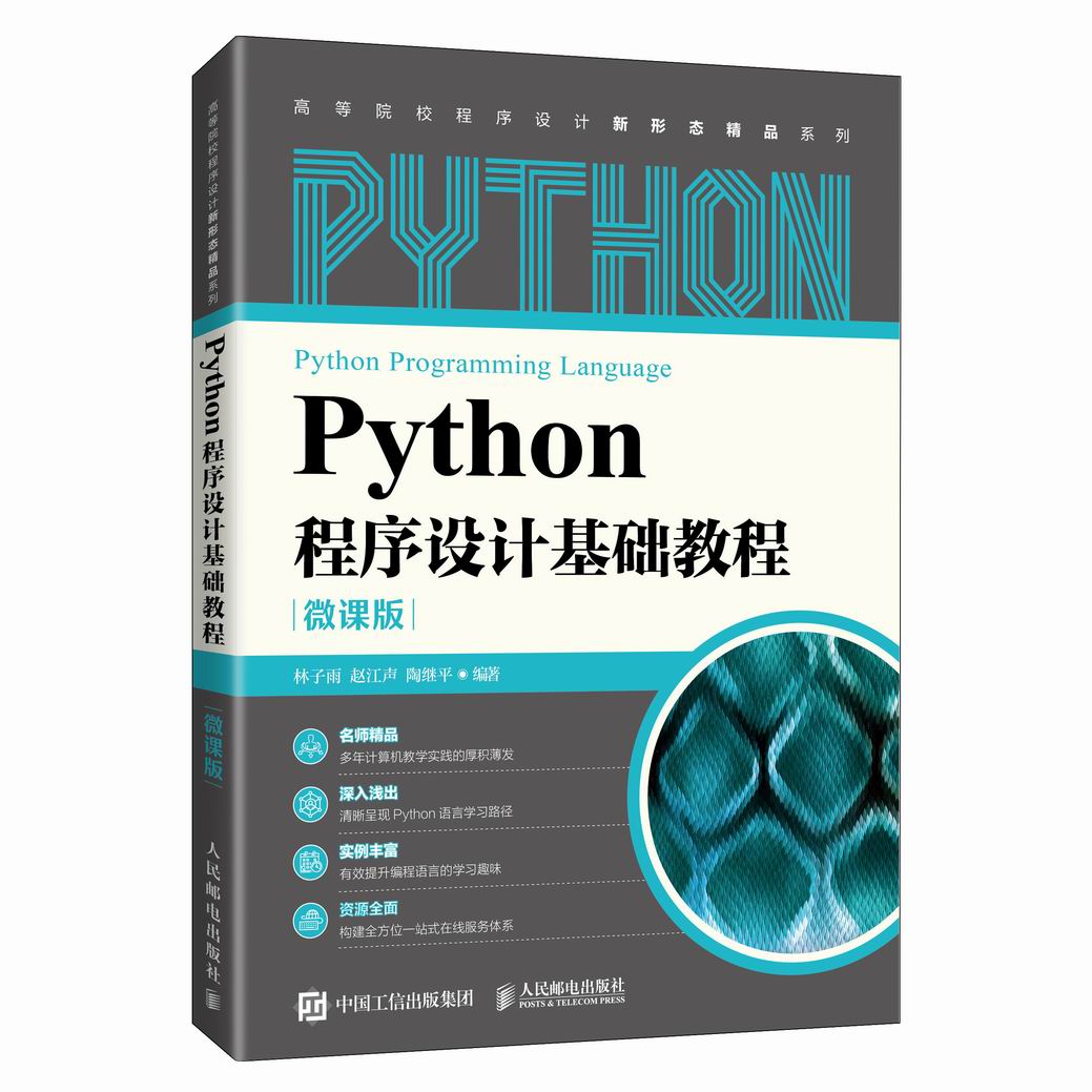 林子雨编著 Python程序设计基础教程 微课版 教材官网 厦门大学数据库实验室
