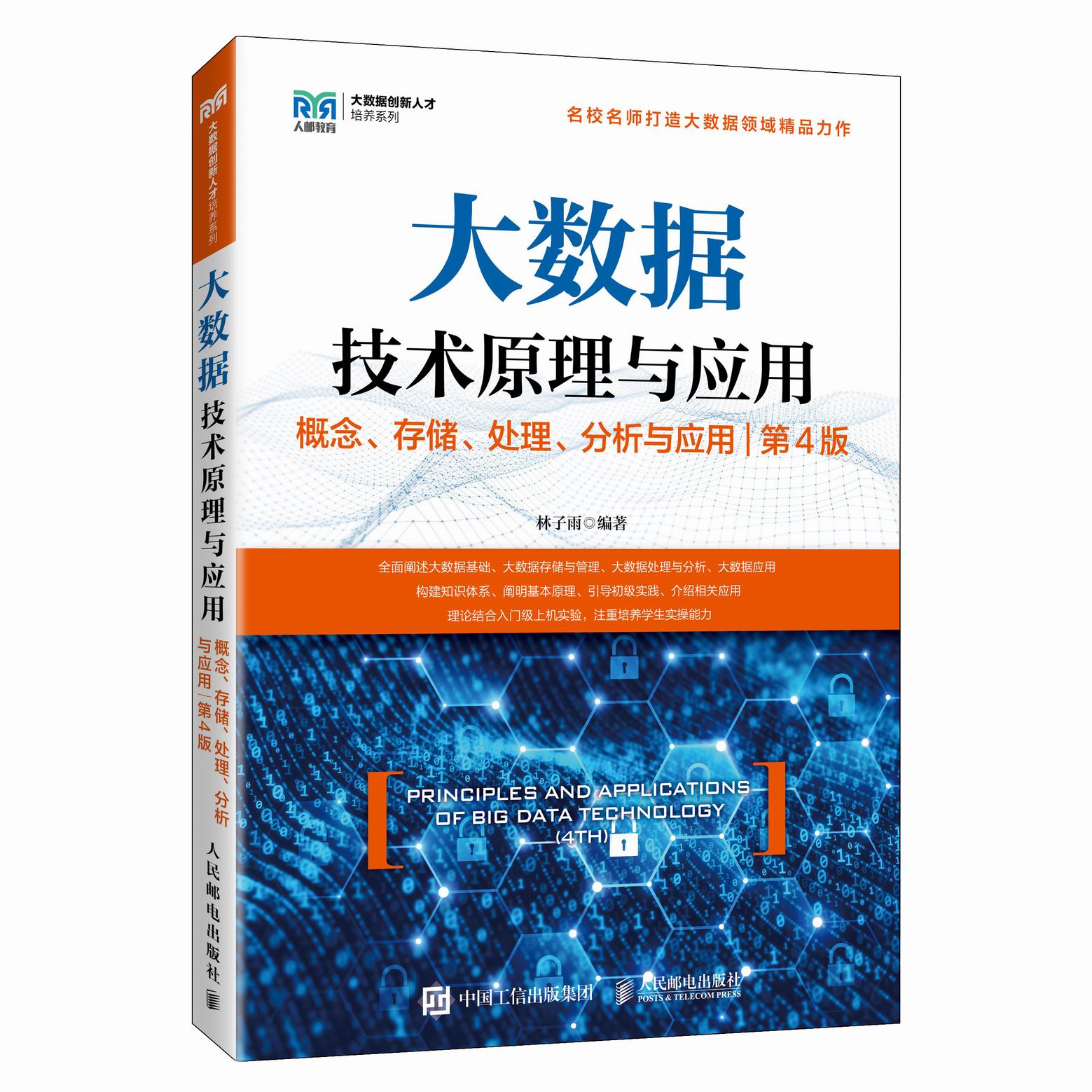 林子雨编著《大数据技术原理与应用（第4版）》教材官网_厦门大学数据库实验室