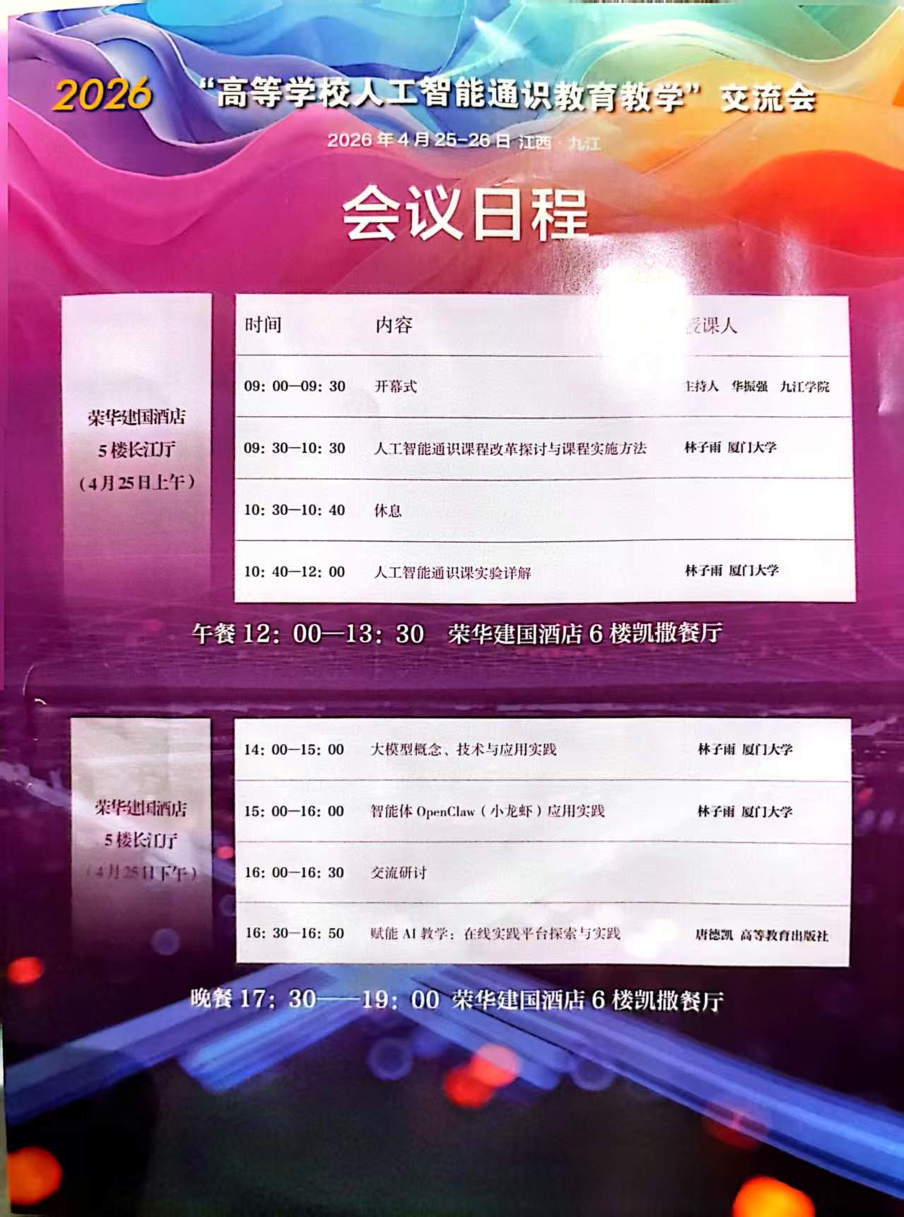 林子雨老师为2026高校人工智能通识教育教学交流会做报告_厦门大学数据库实验室